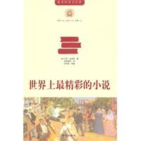 《世界上最精彩的小說》