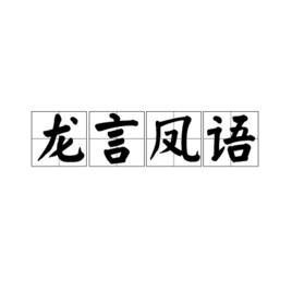 龍言鳳語