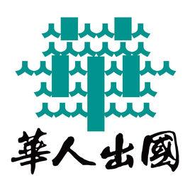 廣州市華人出國事務有限公司