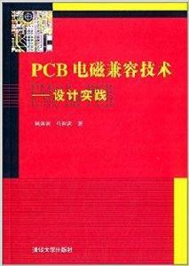 PCB電磁兼容技術：設計實踐