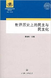 世界歷史上的民主與民主化