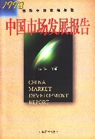 中國市場發展報告(1998袖珍中國市場年鑑)