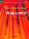 普通心理學第六版(英文版) 普通心理學第六版(英文版)