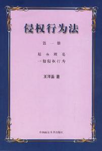 侵權行為法第一冊：基本理論·一般侵權行為