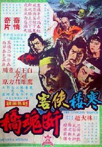 寒樓·俠客·斷魂橋 寒樓·俠客·斷魂橋