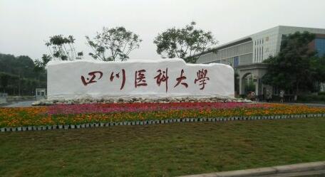 四川醫科大學