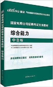 國家電網公司招聘考試專用教材