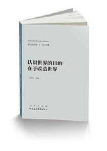 新大眾哲學：認識世界的目的在於改造世界