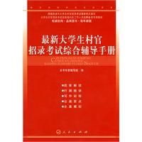 《最新大學生村官招錄考試綜合輔導手冊》