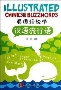 看圖輕鬆學漢語流行語