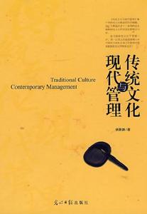 現代管理與傳統文化