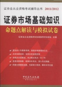 證券業從業資格考試輔導叢書(2011)：證券市場基礎知識