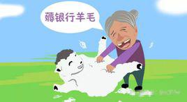 薅羊毛[網路熱詞]