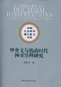 甲骨文與殷商時代神靈崇拜研究