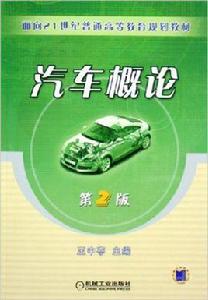 汽車概論[2010年出版王中亭主編圖書]