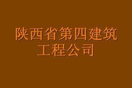 陝西省第四建築工程公司