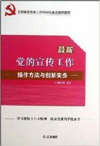 最新黨的宣傳工作操作方法與創新實務