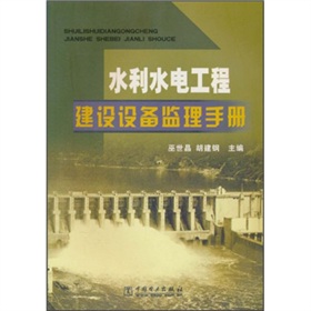 水利水電工程建設設備監理手冊