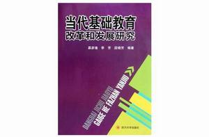 當代基礎教育改革和發展研究