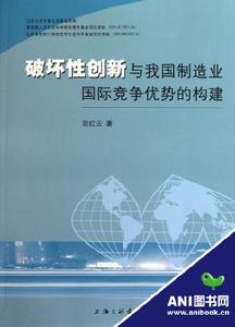 破壞性創新與我國製造業國際競爭優勢的構建