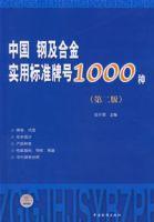 中國鋼及合金實用標準牌號1000種（第二版）