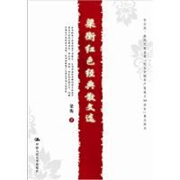 《梁衡紅色經典散文選》