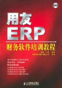 ERP培訓教程