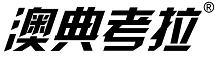 澳典考拉註冊商標