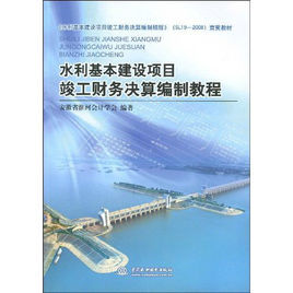 水利基本建設項目竣工財務決算編制教程