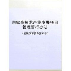 國家高技術產業發展項目管理暫行辦法