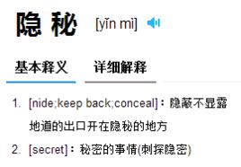 隱秘[漢語詞語]