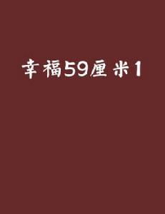 幸福59厘米1