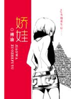 嬌娃[網路小說]