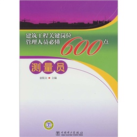 建築工程關鍵崗位管理人員必懂600點：測量員