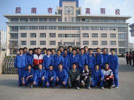 膠南市高級職業技術學校