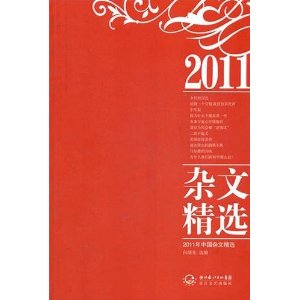 2011年中國雜文精選