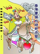 王正義的長篇小說《看俺曹操也燒把赤壁》