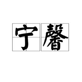 寧馨[漢語詞語]