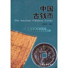 中國古錢幣[湖南科技出版社出版圖書]