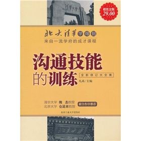 《北大清華學得到·來自——流學府的成才課程：溝通技能的訓練》