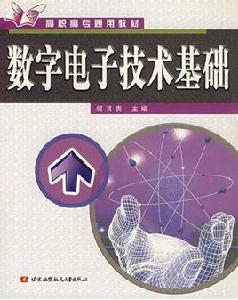 數字電子技術基礎[北京航空航天大學出版社2000年版圖書]