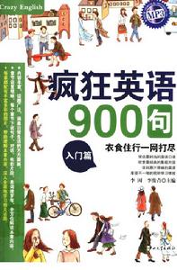 瘋狂英語900句-入門篇