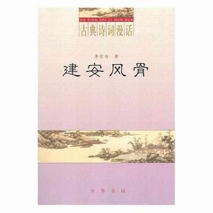 建安風骨[李宗為著作的圖書]