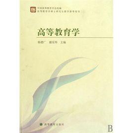 高等教育學[楊德廣主編書籍]