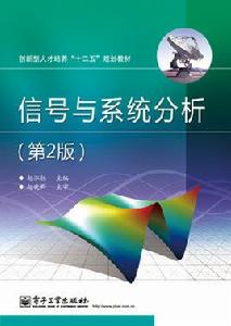 信號與系統分析（第二版）[電子工業出版社出版書籍]