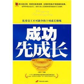 《成功先成長：優秀員工不可缺少的十項成長修煉》