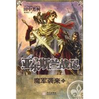 亞爾斯蘭戰記11：魔軍襲來