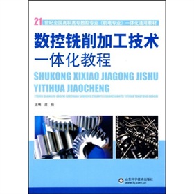 21世紀全國高職高專數控專業機電專業一體化通用教材：數控銑削加工技術一體化教程