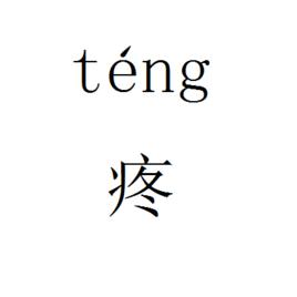 疼[中國漢字]