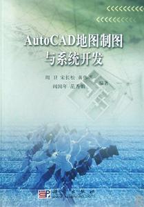 AutoCAD地圖製圖與系統開發